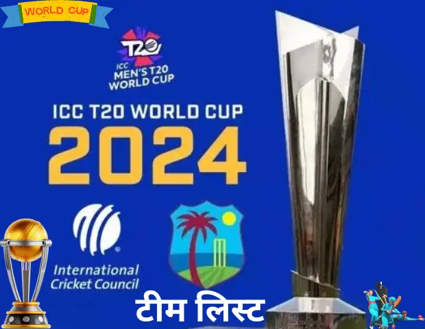 आईसीसी t20 वर्ल्ड कप का टीम लिस्ट को जाने जिसमें हर एक टीम के प्लेयर के बारे में बोला गया है।